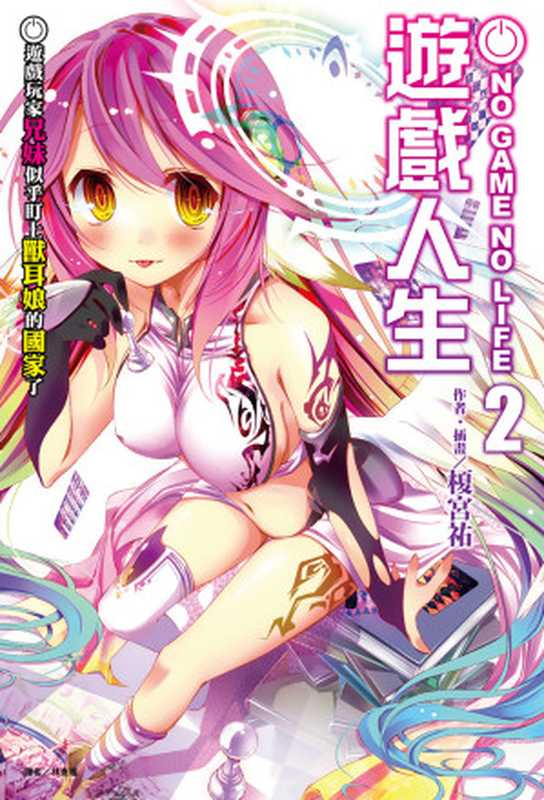 NO GAME NO LIFE 遊戲人生 02 遊戲玩家兄妹似乎盯上獸耳娘的國家了（榎宮祐）（東立出版社 2013）