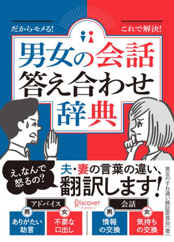 男女の会話答え合わせ辞典（男女のすれ違い検証委員会）（株式会社ディスカヴァー・トゥエンティワン 2020）