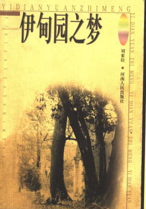 伊甸园之梦（刘索拉）（河南人民出版社 1999）