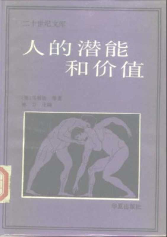 人的潜能和价值： 人本主义心理学译文集（马斯洛）（华夏出版社 1987）