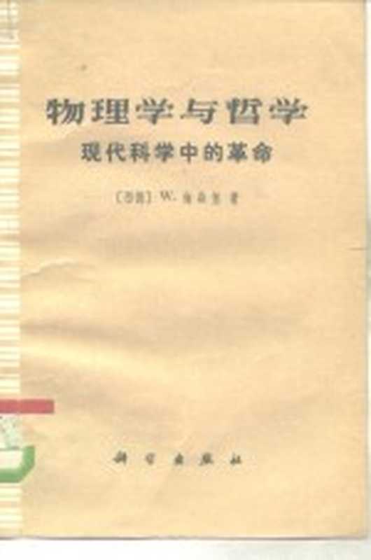 物理学和哲学 现代科学中的革命（（西德）W.海森堡）（科学出版社 1974）