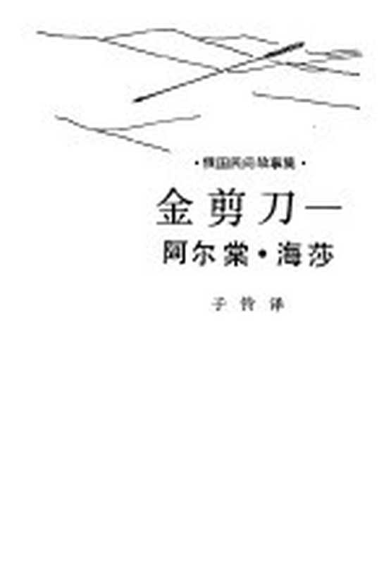 金剪刀-阿尔棠·海莎 俄国民间故事集（子铃译）（合肥：安徽文艺出版社 1985）