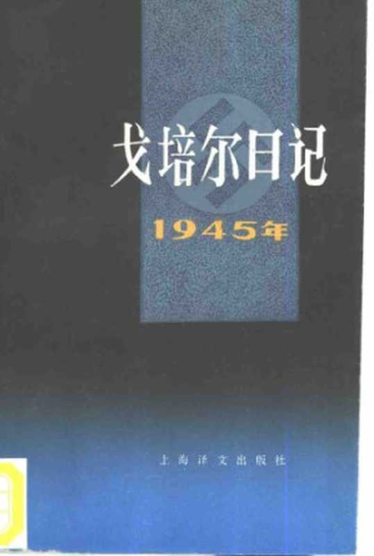 戈培尔日记 1945年（约瑟夫·戈培尔， Joseph Goebbels）