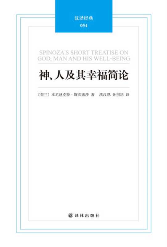 神、人及其幸福简论 (汉译经典054)（本尼迪克特·斯宾诺莎）（凤凰出版传媒集团，凤凰出版传媒股份有限公司，译林出版社 2012）