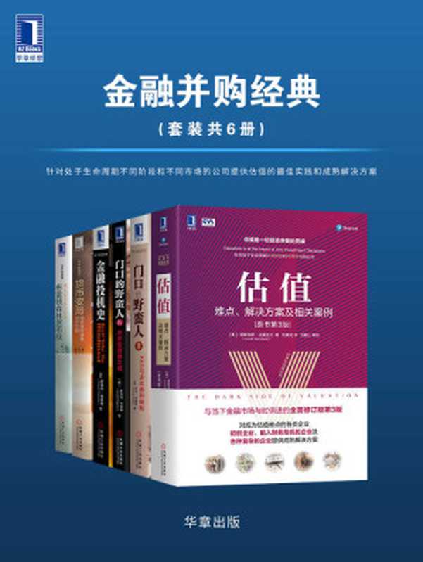 金融并购经典（套装共6册）针对处于生命周期不同阶段和不同市场的公司提供估值的最佳实践和成熟解决方案（埃斯瓦斯.达莫达兰 & 乔治.安德斯 & 斯科特·韦普纳 & 爱德华.钱塞勒 & 巴里·艾肯格林 & 阿尔诺·梅尔 & (罗)利维娅·齐图 & 本·斯泰尔）（2020）