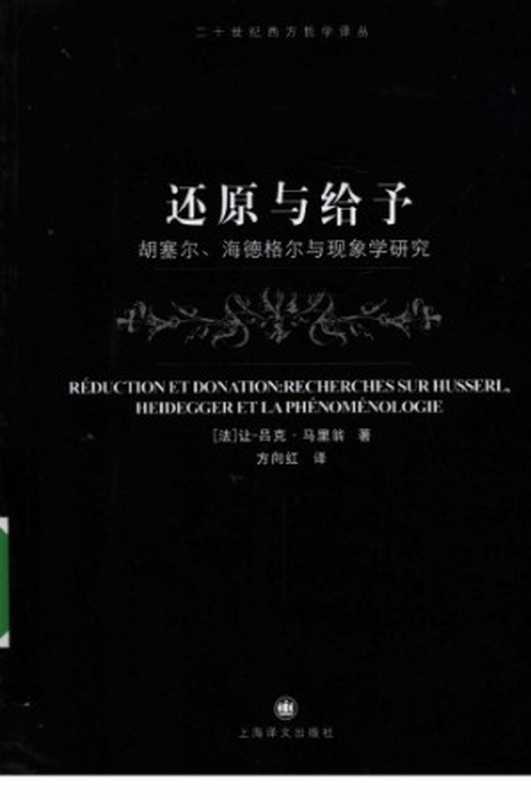 还原与给予：胡塞尔、海德格尔和现象学研究（[法]让-吕克·马里翁; 方向红(译)）（上海译文出版社 2009）