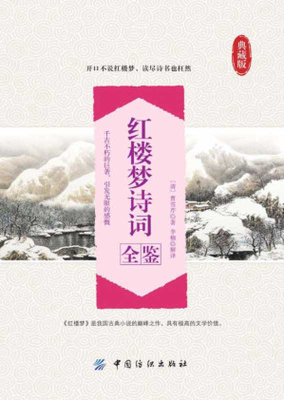 红楼梦诗词全鉴（（清）曹雪芹著 李楠解译）（中国纺织出版社 2016）