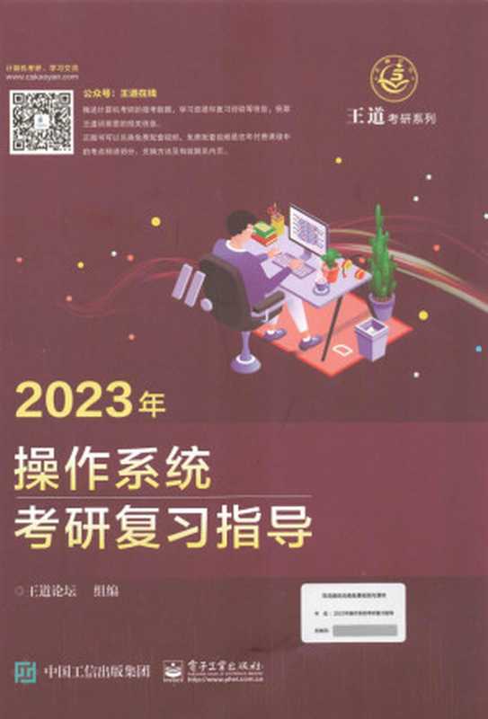 2023王道计算机操作系统考研复习指导（王道论坛）