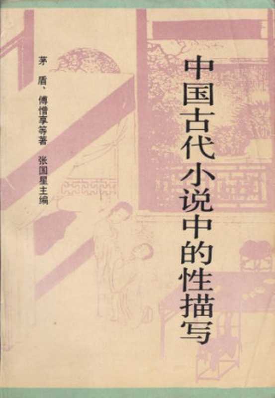 中国古代小说中的性描写（张国星; 茅盾）（百花文艺出版社 1993）