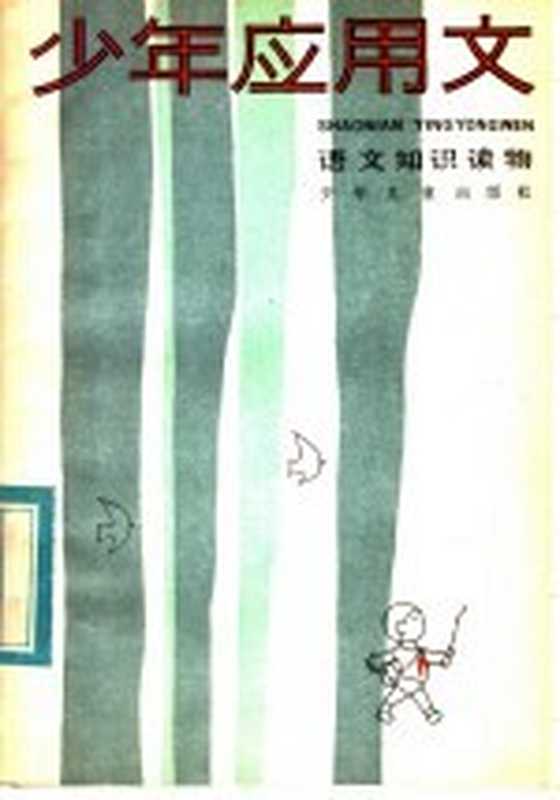 少年应用文（王宾如等编著）（上海：少年儿童出版社 1984）