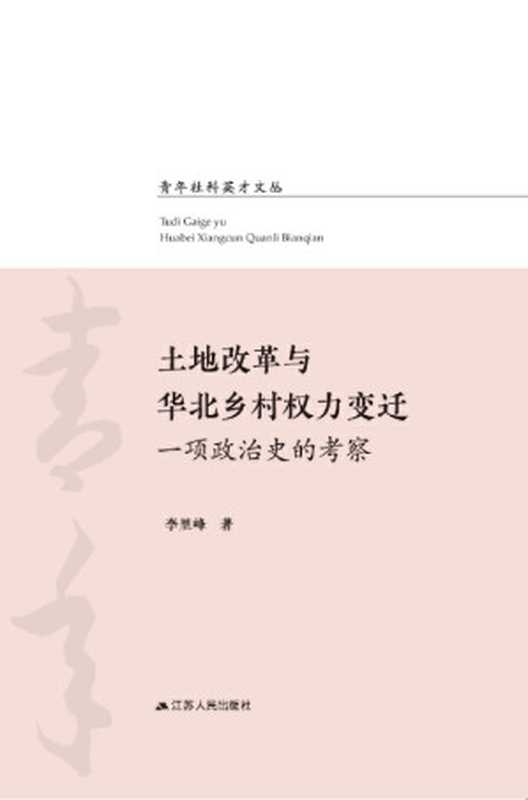 土地改革与华北乡村权力变迁：一项政治史的考察【缺注释】（李里峰）（江苏人民出版社 2018）