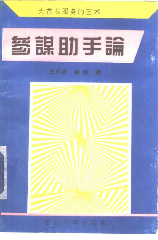 参谋助手论——为首长服务的艺术（王怀志 郭政 [郭政  王怀志]）（1994）