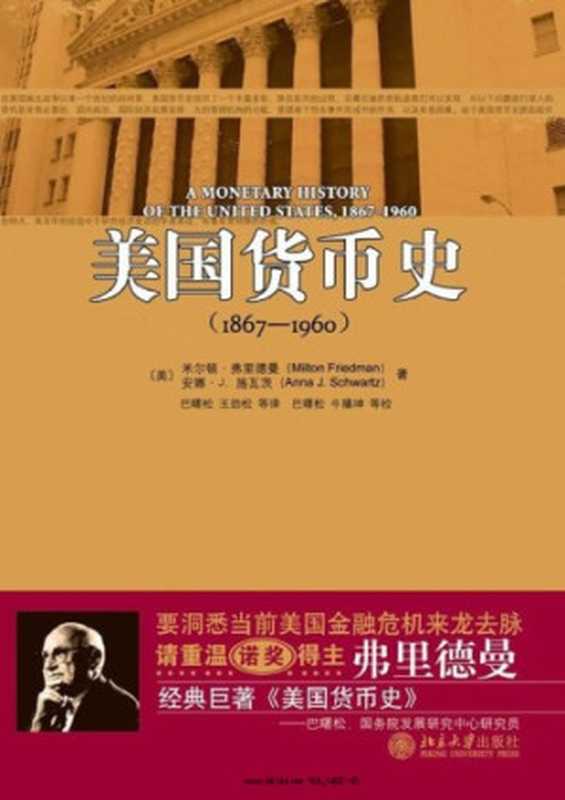 美国货币史 ： 1867-1960  Meiguo huo bi shi ： 1867-1960（Wang， Jinsong; Friedman， Milton; Schwartz， Anna Jacobson; 巴曙松）（Beijing da xue chu ban she 2009）