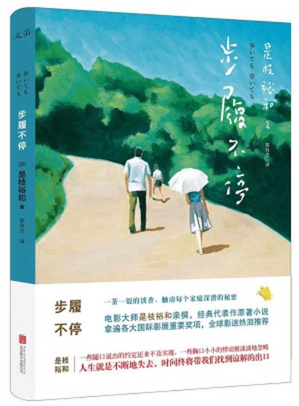 步履不停（〔日〕是枝裕和著；郑有杰译）（北京联合出版公司 2017）