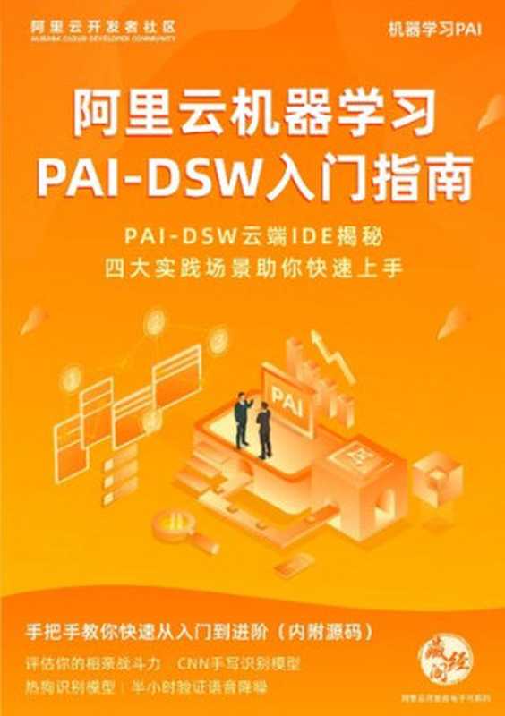 阿里云机器学习PAI-DSW入门指南【厂商文本】（it-ebooks）（iBooker it-ebooks 2021）