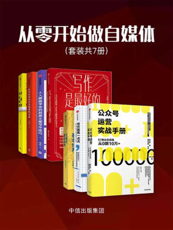 从零开始做自媒体（套装共7册）（粥左罗 & 师北宸 & 东东枪 & Spenser & 玛丽·凯特·麦基 & 李梓新 & 吕白）（中信出版集团 2019）