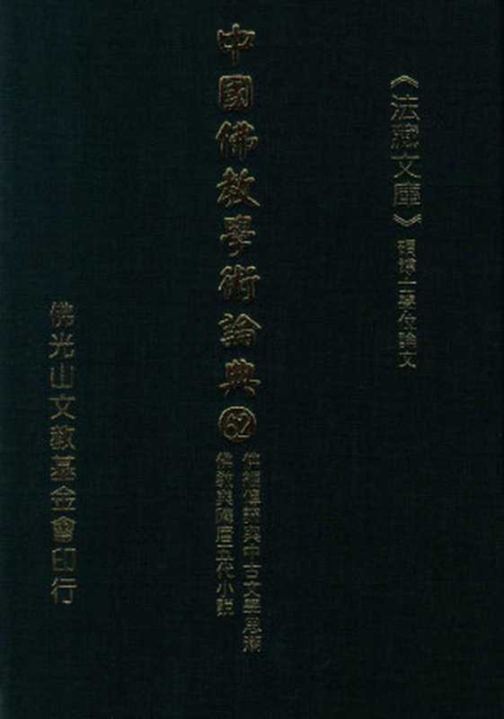 佛经传译与中古文学思潮 佛教与隋唐五代小说（星云大师监修；佛光山文教基金会总编辑；永明，永进，永本，满果，满耕编辑）（佛光山文教基金会）