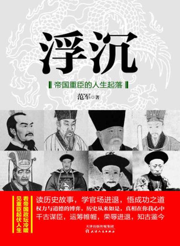 浮沉 帝国重臣的人生起落（李斯、蔡京、胡惟庸、严嵩、魏忠贤、和珅等历代重臣的官场奋斗史）（范军）（2018）