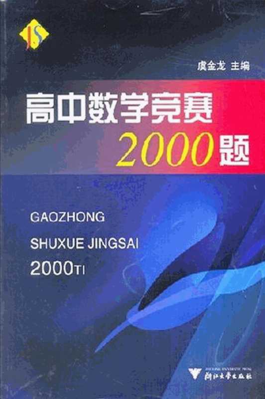 高中数学竞赛2000题（虞金龙主编）（浙江大学出版社 2006）