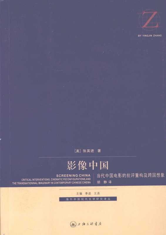 影像中国 当代中国电影的批评重构及跨国想象（张英进 ）