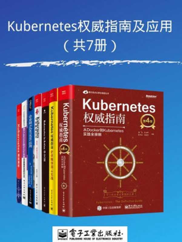 Kubernetes权威指南及应用（共7册）（郑东旭 & 杜军 & 等）（电子工业出版社 2020）