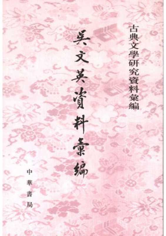 吳文英資料彙編 (Collected Materials on Wu Wenying)（unknown）（Zhonghua shuju 中華書局 2006）