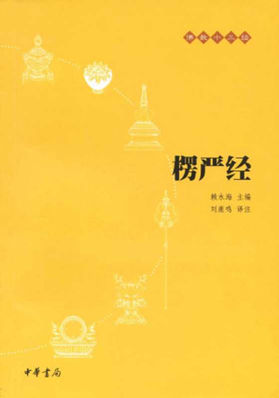 楞严经--佛教十三经 (中华书局出品)（赖永海 & 刘鹿鸣）（中华书局 2012）