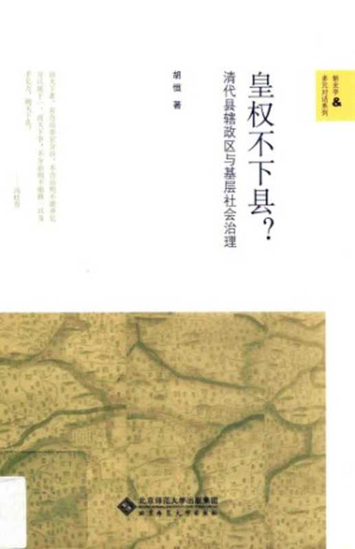 皇权不下县  ： 清代县辖政区与基层社会治理（胡恒）（北京师范大学出版社 2015）