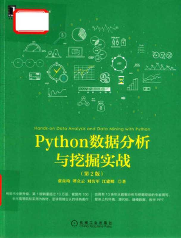 Python数据分析与挖掘实战第二版（张良均）（2020）