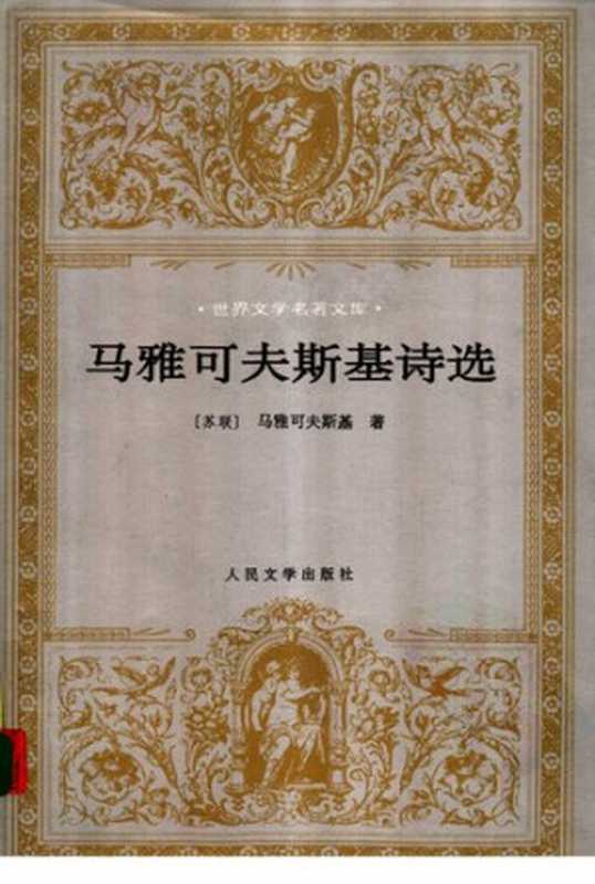 马雅可夫斯基诗选（马雅可夫斯基）（人民文学出版社 1998）