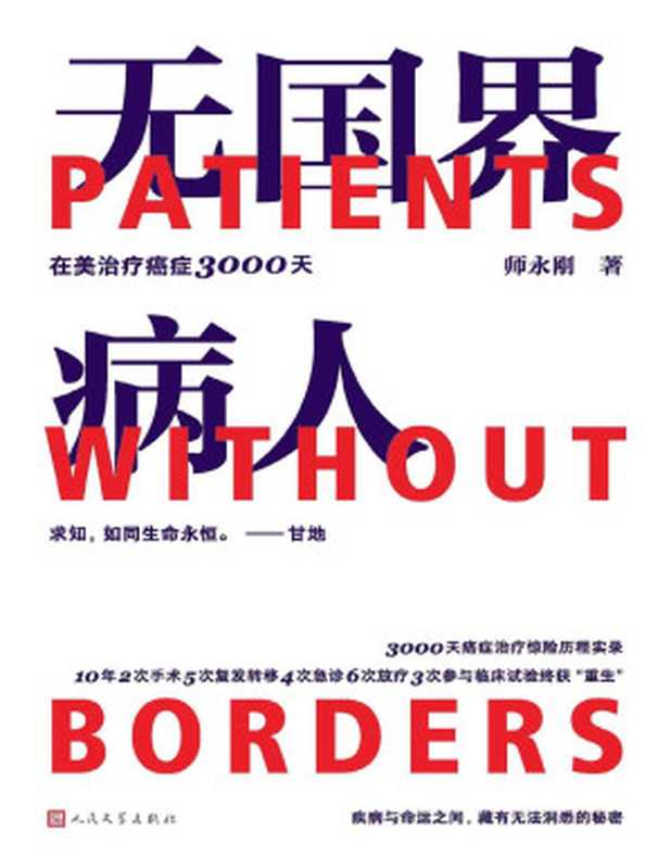 无国界病人·在美治疗癌症3000天（首本跨国治疗癌症10年的求生亲历手记；一部完备贴心的看病求医GPS导航指南）（师永刚）（人民文学出版社 2022）