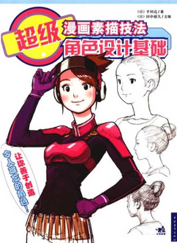 超级漫画素描技法 角色设计基础（平田亮， 田中裕久）（中国青年出版社 2000）