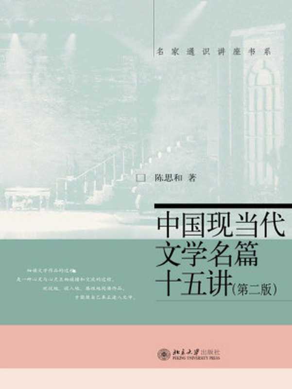 中国现当代文学名篇十五讲（第二版） (名家通识讲座书系)（陈思和）（北京大学出版社 2013）