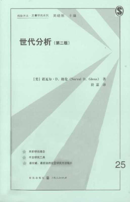 世代分析（诺瓦尔•D.格伦）（格致出版社 2012）