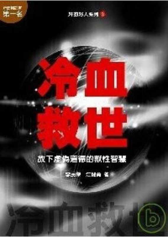 奸的好人3-冷血救世（李民杰、江健勇 [李民杰、江健勇]）（epub掌上书苑 2016）