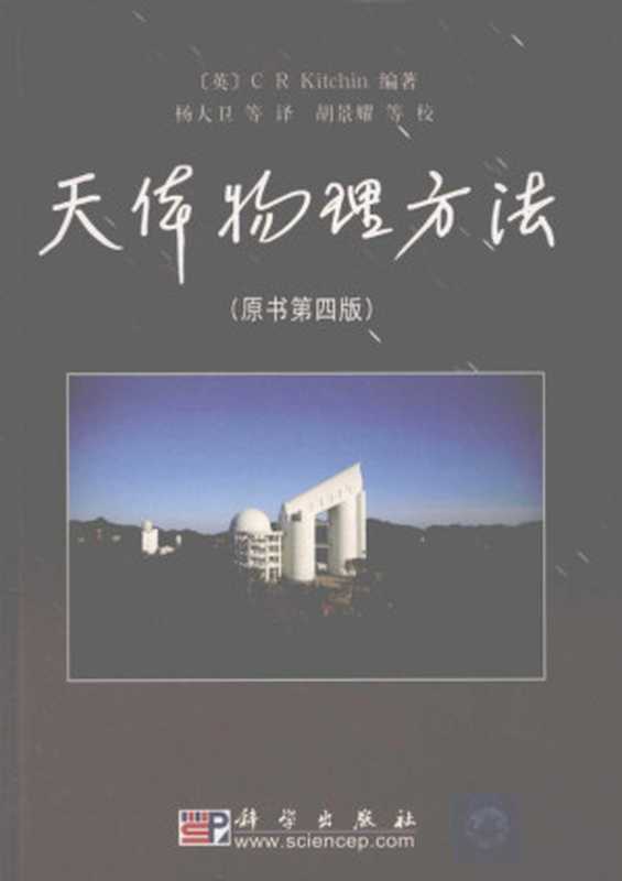 天体物理方法（Christopher R. Kitchin）（科学出版社 2009）