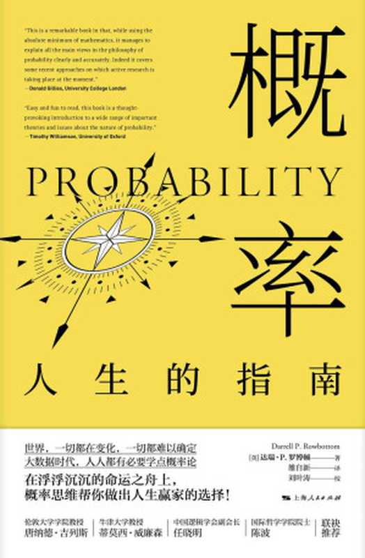 概率：人生的指南（普及概率知识%培养概率思维%人生正确决策必读书） (密涅瓦品牌书系)（达瑞·P.罗博顿 [达瑞·P.罗博顿]）（上海人民出版社 2020）