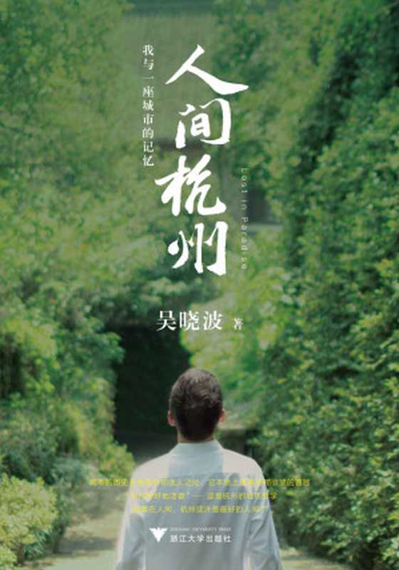 人间杭州：我与一座城市的记忆（吴晓波年度新作，超越对城市历史传记的一般想象。诗文般的叙事+220余幅历代珍贵照片画作，构成吴晓波迄今作品中尤为独特、充满人间感的佳作）（吴晓波）（2021）