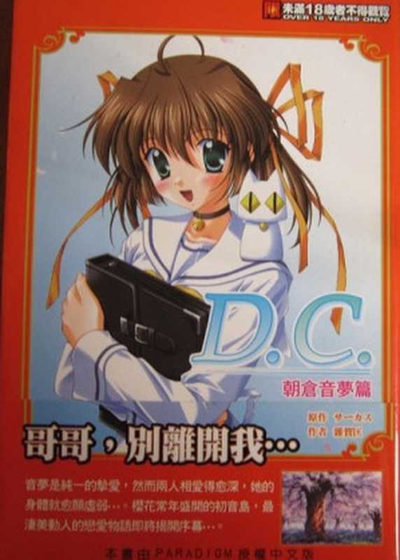 D.C. 朝仓音梦篇（杂贺匡）（epub掌上書苑 2013）