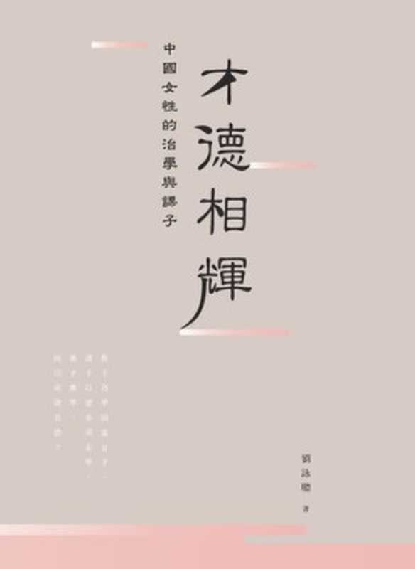 才德相輝：中國女性的治學與課子（劉詠聰）（三聯書店(香港)有限公司 2015）