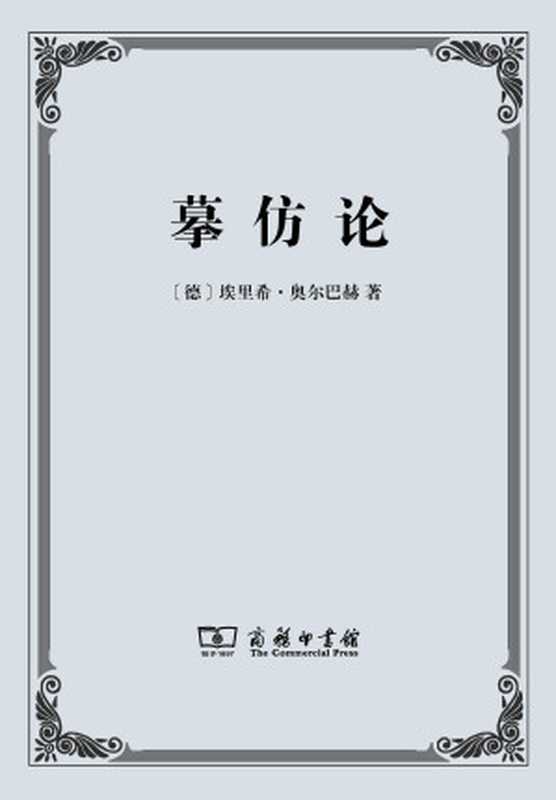 摹仿论：西方文学中现实的再现（[德] 埃里希·奥尔巴赫）（商务印书馆 2014）