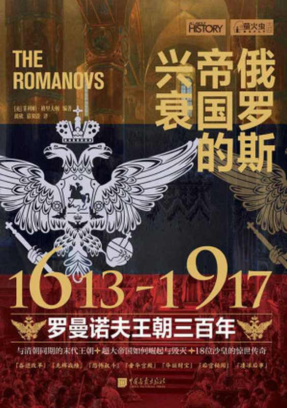 萤火虫丛书系列：俄罗斯帝国的兴衰1613—1917（罗曼诺夫王朝三百年）（菲利普·格拉夫顿）（中国画报出版社 2021）