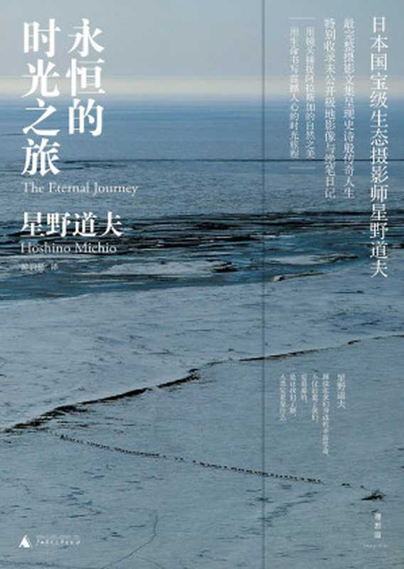 永恒的 时光之旅 The Eternal Journey（星野道夫）（广西师范大学出版社 2016）