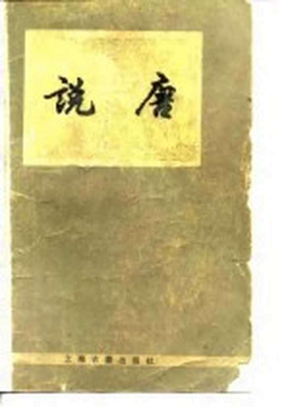 说唐（陈汝衡修订）（上海：上海古籍出版社 1978）