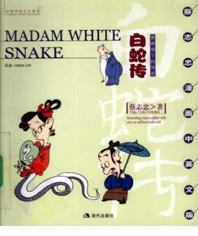 白蛇传 雷峰塔下的传奇 - Madam White Snake by Tsai Chih Chung (C. C. Tsai)（蔡志忠， Tsai Chih Chung， Joyce Lim）