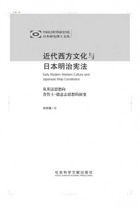 近代西方文化与日本明治宪法（肖传国）（社会科学文献出版社 2007）