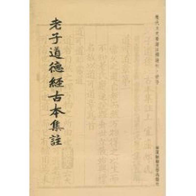 老子道德经古本集（（南宋）范应元著， 范应元， active 13th century， author， Yingyuan fan）（上海：华东师范大学出版社 2010）