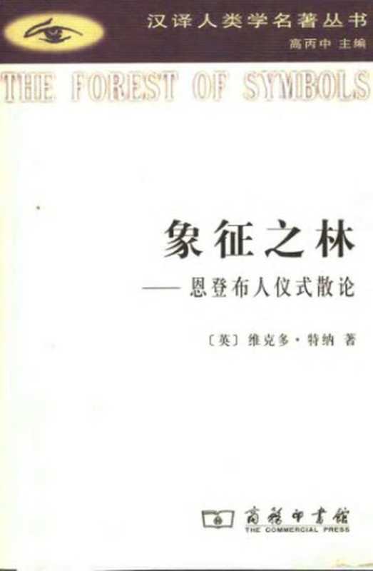 象征之林：恩登布人仪式散论（维克多·特纳）（商务印书馆 2006）