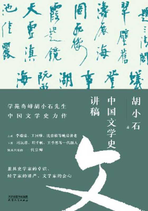 中国文学史讲稿(学苑奇峰胡小石先生中国文学史力作，曾昭燏、罗常培、周勋初、程章灿等一致推荐的一代宗师)（胡小石）（天津人民出版社 2022）