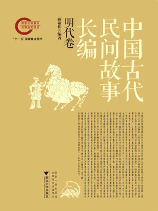 中国古代民间故事长编05 明代卷（顾希佳）（浙江大学出版社有限责任公司 2012）